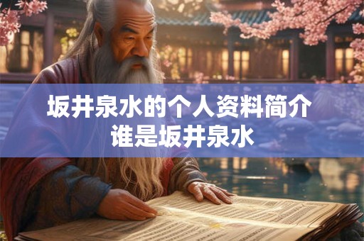 坂井泉水的个人资料简介 谁是坂井泉水