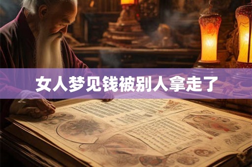 女人梦见钱被别人拿走了