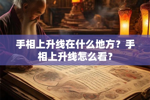 手相上升线在什么地方？手相上升线怎么看？