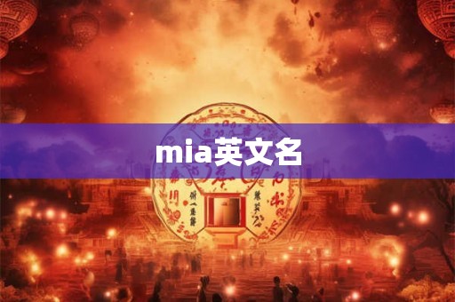 mia英文名 mia英文名