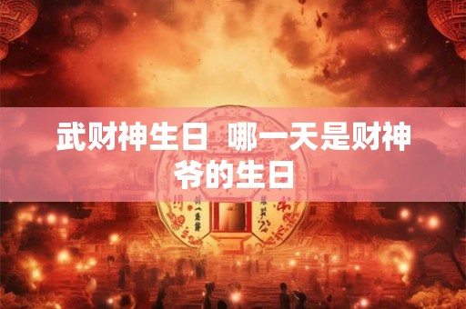 武财神生日  哪一天是财神爷的生日