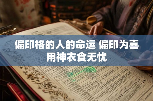 偏印格的人的命运 偏印为喜用神衣食无忧