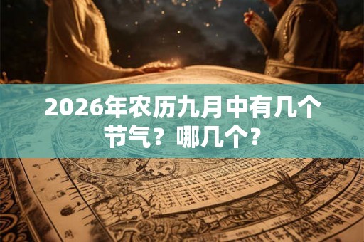 2026年农历九月中有几个节气？哪几个？