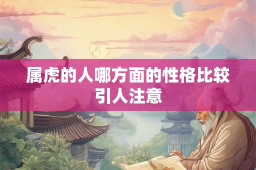 属虎的人哪方面的性格比较引人注意