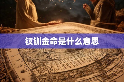 钗钏金命是什么意思