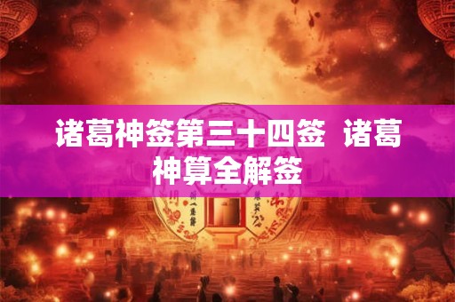 诸葛神签第三十四签  诸葛神算全解签