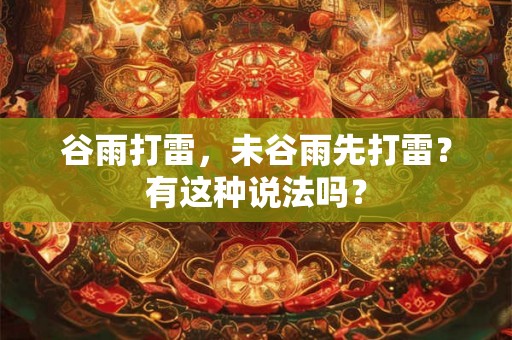 谷雨打雷，未谷雨先打雷？有这种说法吗？