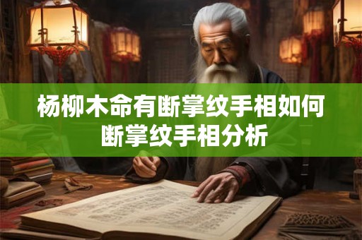 杨柳木命有断掌纹手相如何 断掌纹手相分析