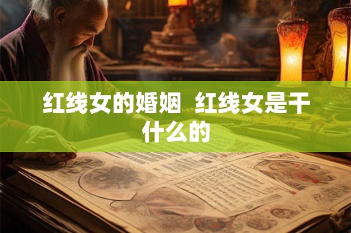 红线女的婚姻  红线女是干什么的