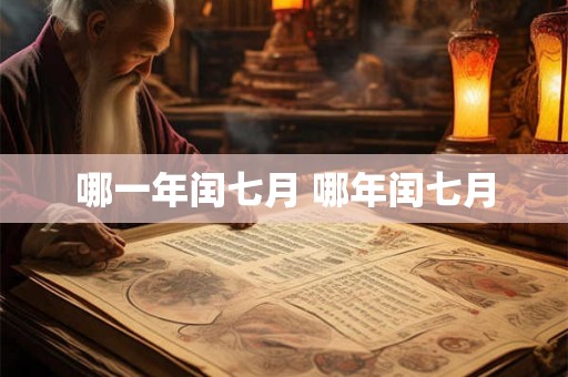 哪一年闰七月 哪年闰七月