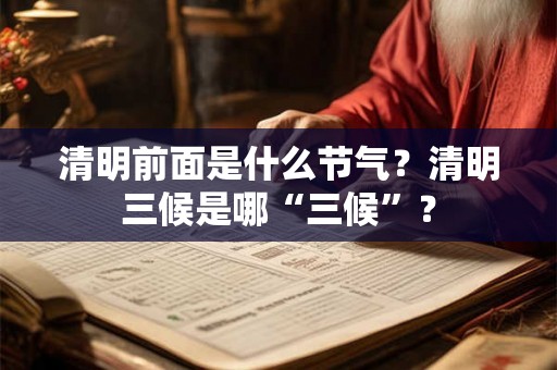 清明前面是什么节气？清明三候是哪“三候”？