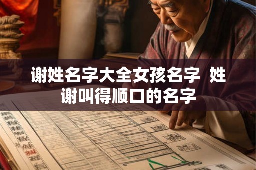 谢姓名字大全女孩名字  姓谢叫得顺口的名字