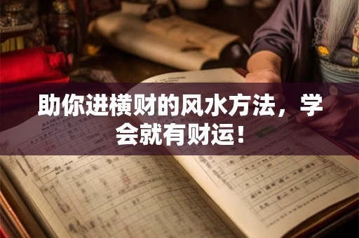 助你进横财的风水方法，学会就有财运！
