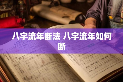 八字流年断法 八字流年如何断