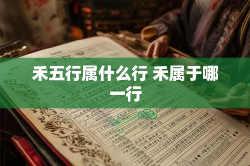 禾五行属什么行 禾属于哪一行