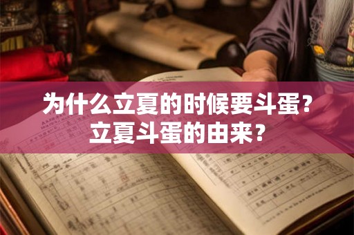 为什么立夏的时候要斗蛋？立夏斗蛋的由来？