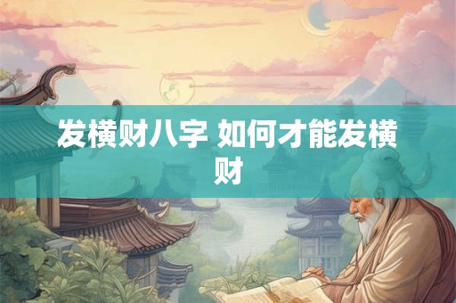 发横财八字 如何才能发横财 发横财八字 如何才能发横财