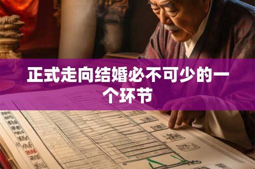 正式走向结婚必不可少的一个环节
