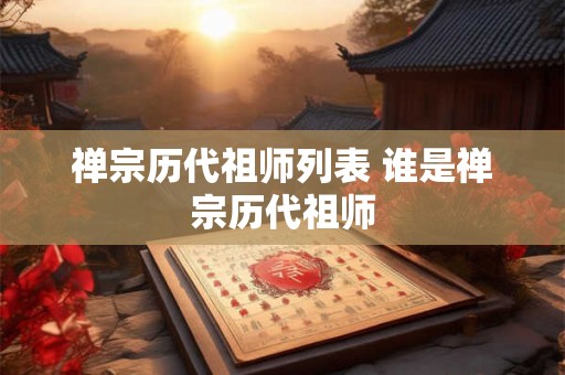 禅宗历代祖师列表 谁是禅宗历代祖师