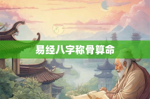 易经八字称骨算命 易经八字称骨算命