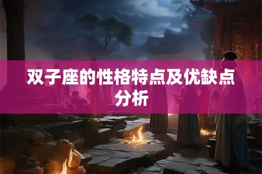 双子座的性格特点及优缺点分析