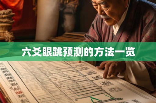六爻眼跳预测的方法一览