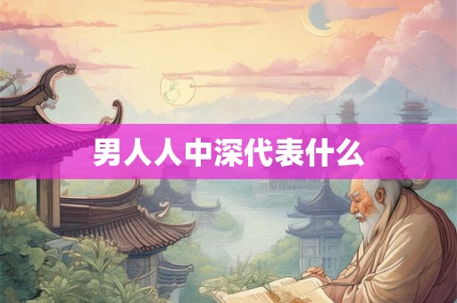男人人中深代表什么