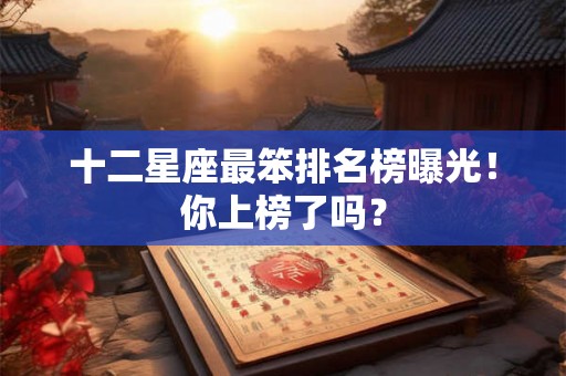 十二星座最笨排名榜曝光！你上榜了吗？