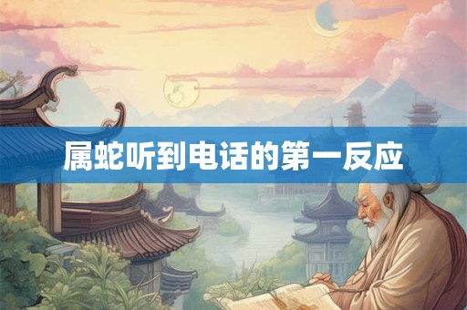 属蛇听到电话的第一反应