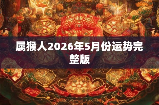 属猴人2026年5月份运势完整版