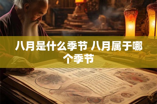 八月是什么季节 八月属于哪个季节