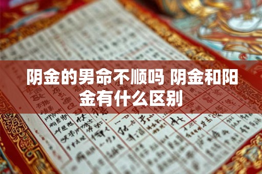 阴金的男命不顺吗 阴金和阳金有什么区别