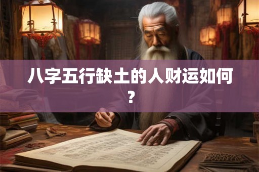 八字五行缺土的人财运如何？