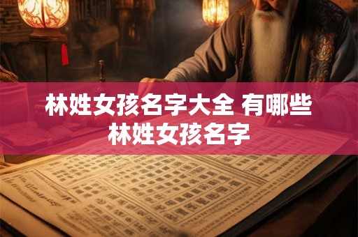 林姓女孩名字大全 有哪些林姓女孩名字