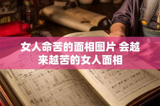 女人命苦的面相图片 会越来越苦的女人面相