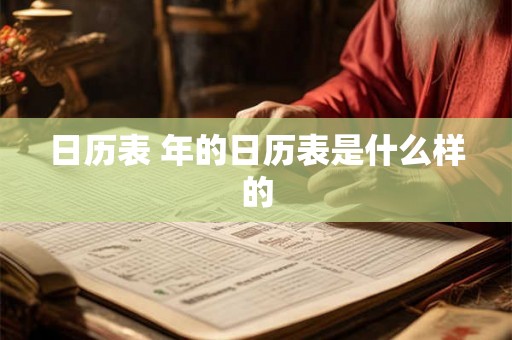 日历表 年的日历表是什么样的