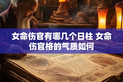 女命伤官有哪几个日柱 女命伤官格的气质如何