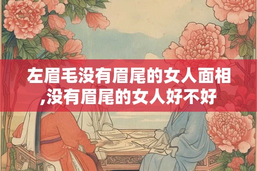 左眉毛没有眉尾的女人面相,没有眉尾的女人好不好