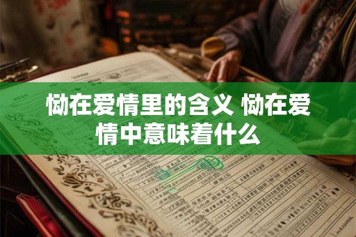 恸在爱情里的含义 恸在爱情中意味着什么 恸在爱情里的含义 恸在爱情中意味着什么