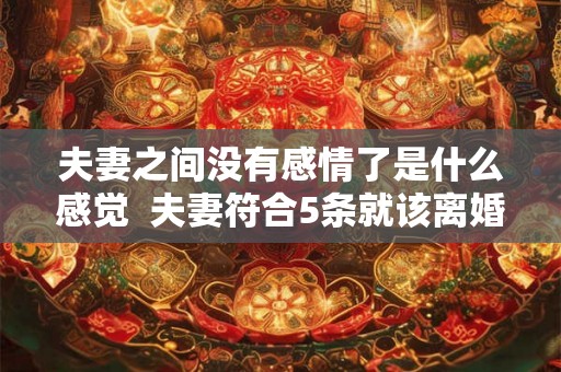 夫妻之间没有感情了是什么感觉  夫妻符合5条就该离婚了