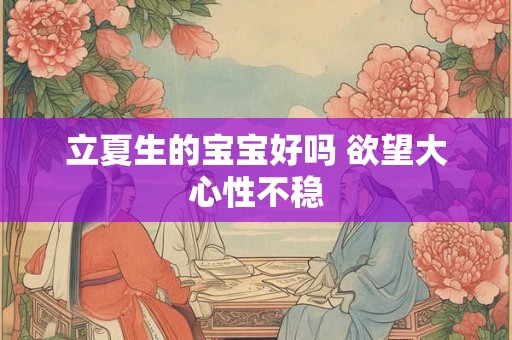 立夏生的宝宝好吗 欲望大心性不稳