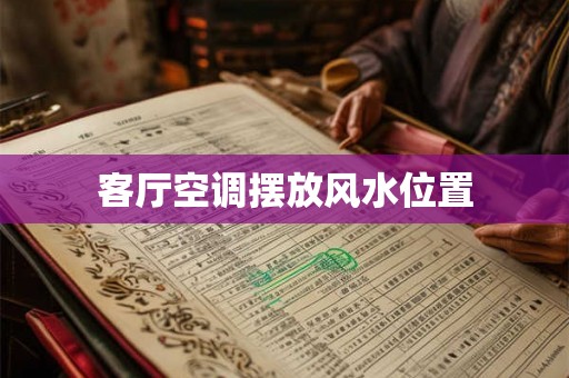 客厅空调摆放风水位置