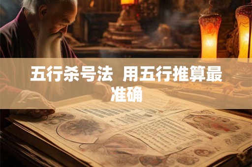 五行杀号法  用五行推算最准确
