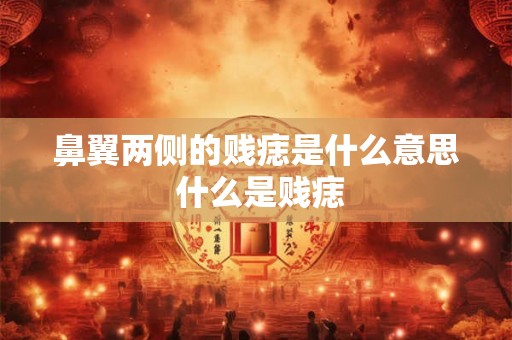 鼻翼两侧的贱痣是什么意思 什么是贱痣