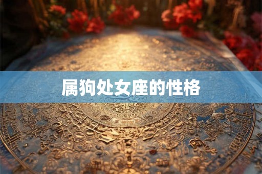 属狗处女座的性格