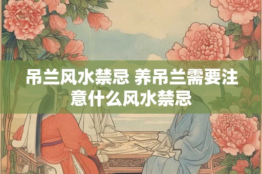 吊兰风水禁忌 养吊兰需要注意什么风水禁忌
