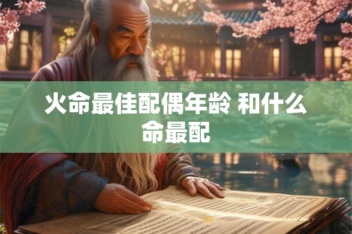 火命最佳配偶年龄 和什么命最配