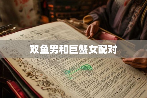 双鱼男和巨蟹女配对