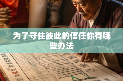 为了守住彼此的信任你有哪些办法