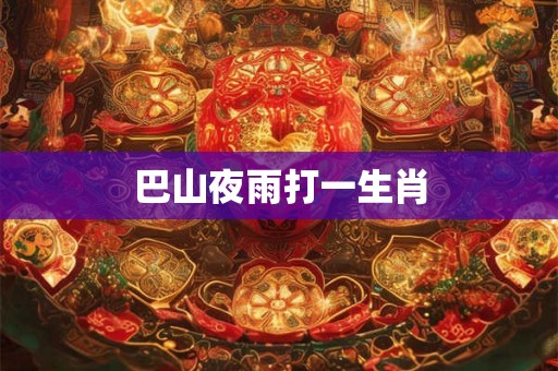 巴山夜雨打一生肖